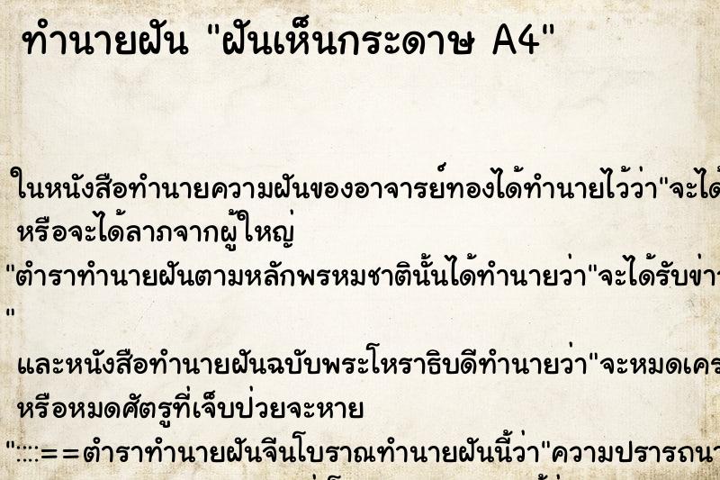 ทำนายฝันทำนายฝันฝันเห็นกระดาษA4